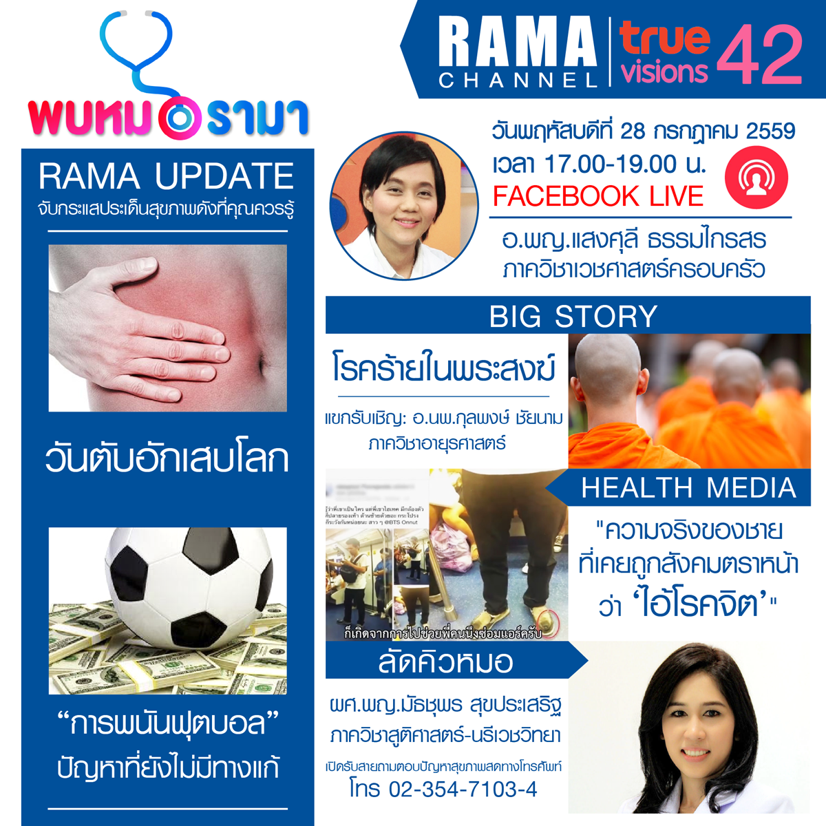 ติดตามรายการ "พบหมอรามา " ทางสถานี RAMA CHANNEL ได้แล้ววันนี้!!! 