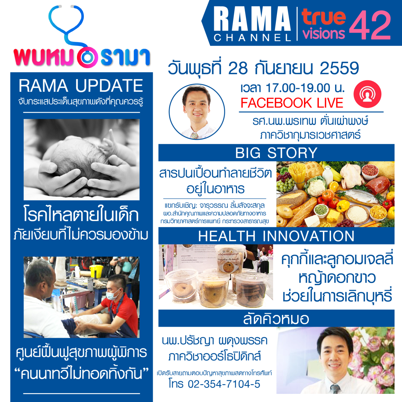 ติดตามรายการ "พบหมอรามา" ทางสถานี RAMA CHANNEL ได้แล้ววันนี้!!!