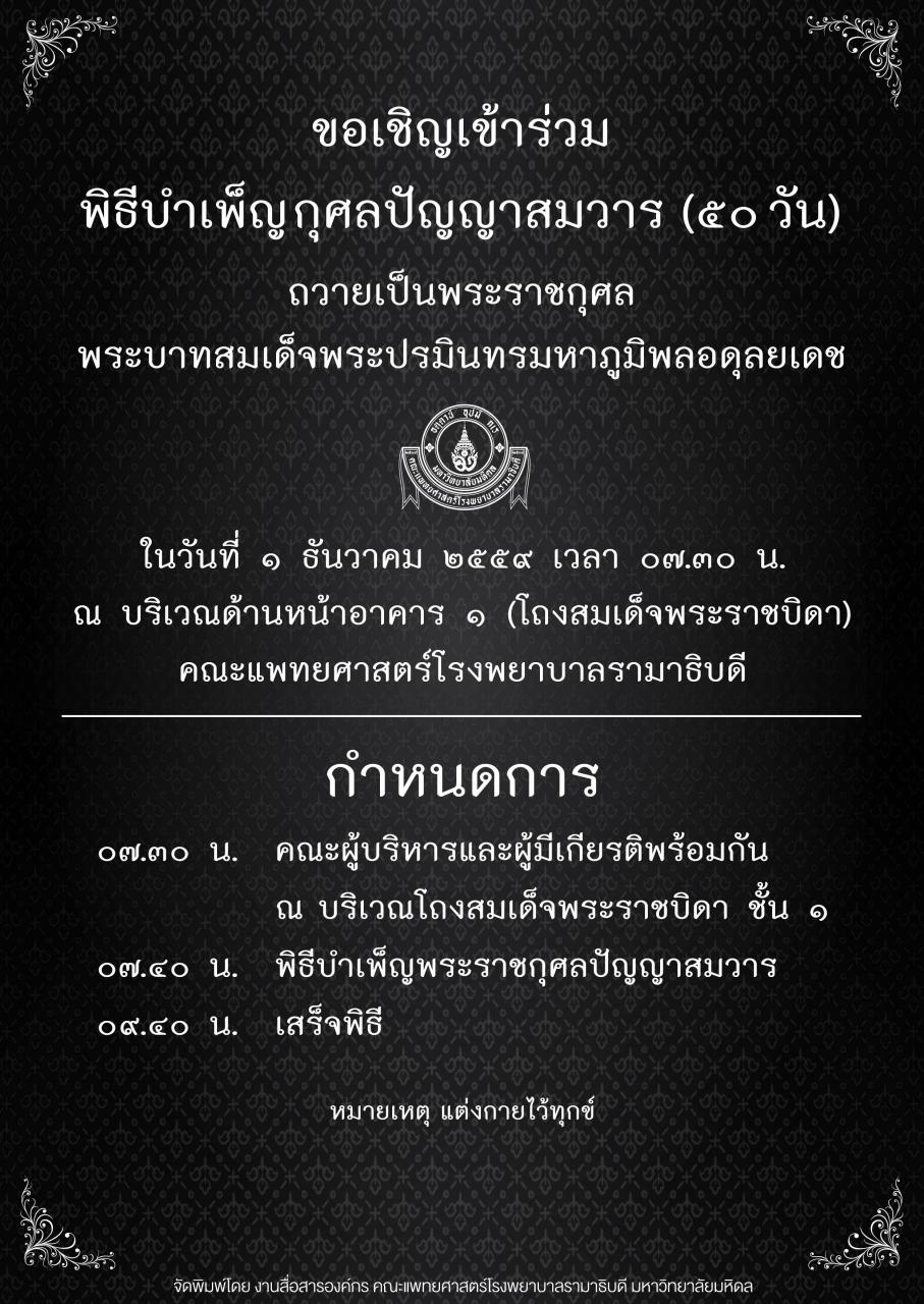 ขอเชิญเข้าร่วมพิธีบำเพ็ญกุศลปัญญาสมวาร (๕๐ วัน)
