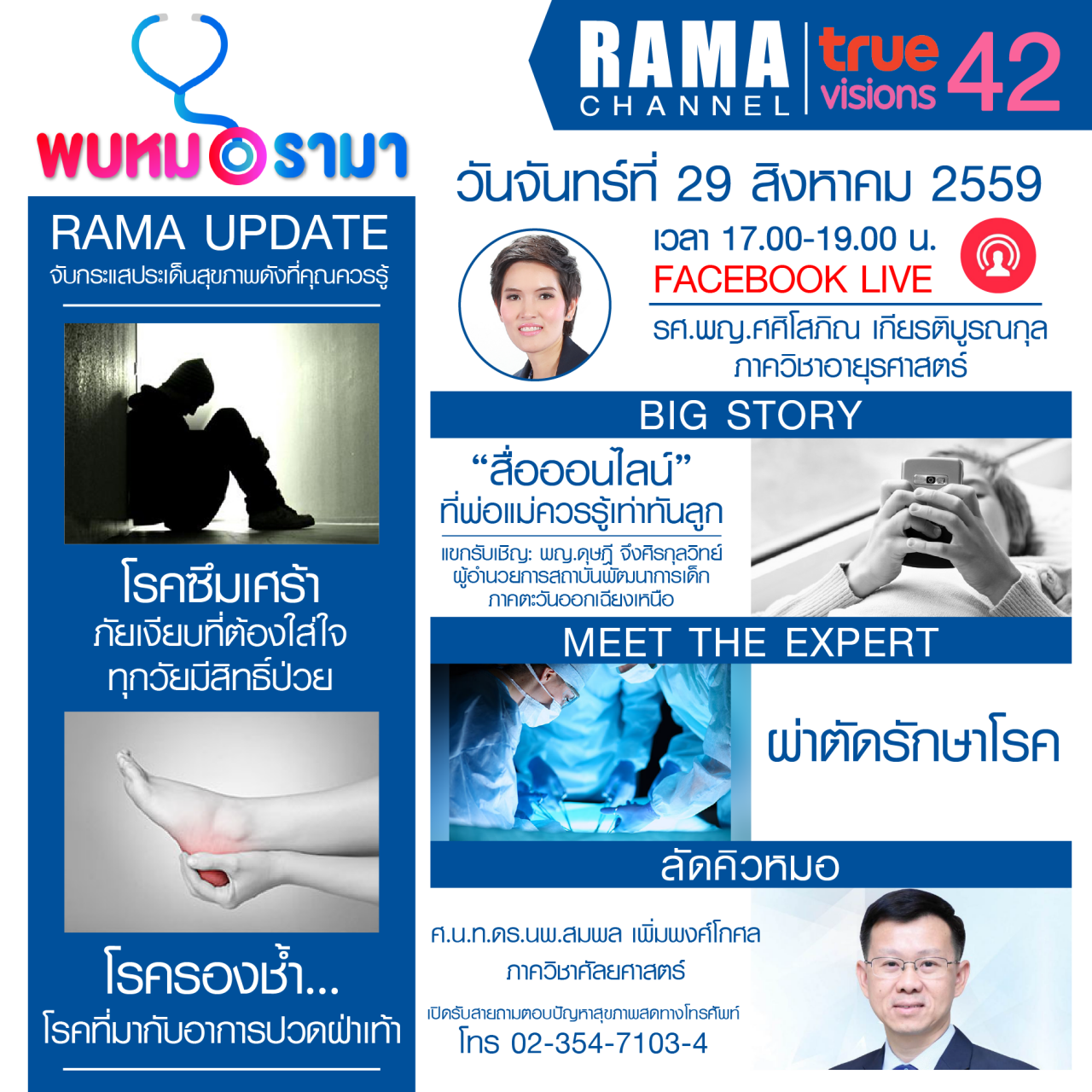 ติดตามรายการ "พบหมอรามา" ทางสถานี RAMA CHANNEL ได้แล้ววันนี้!!!