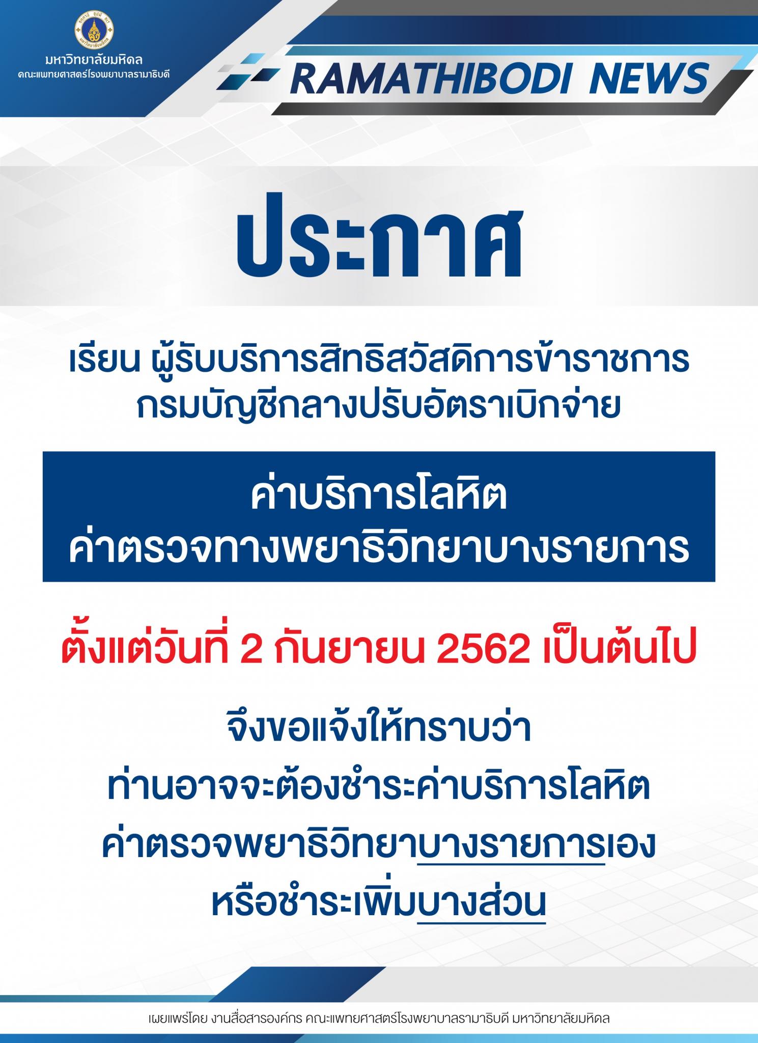 เรียน ผู้รับบริการสิทธิสวัสดิการข้าราชการ กรมบัญชีกลางปรับอัตราเบิกจ่าย ค่าบริการโลหิต ค่าตรวจทางพยาธิวิทยาบางรายการ