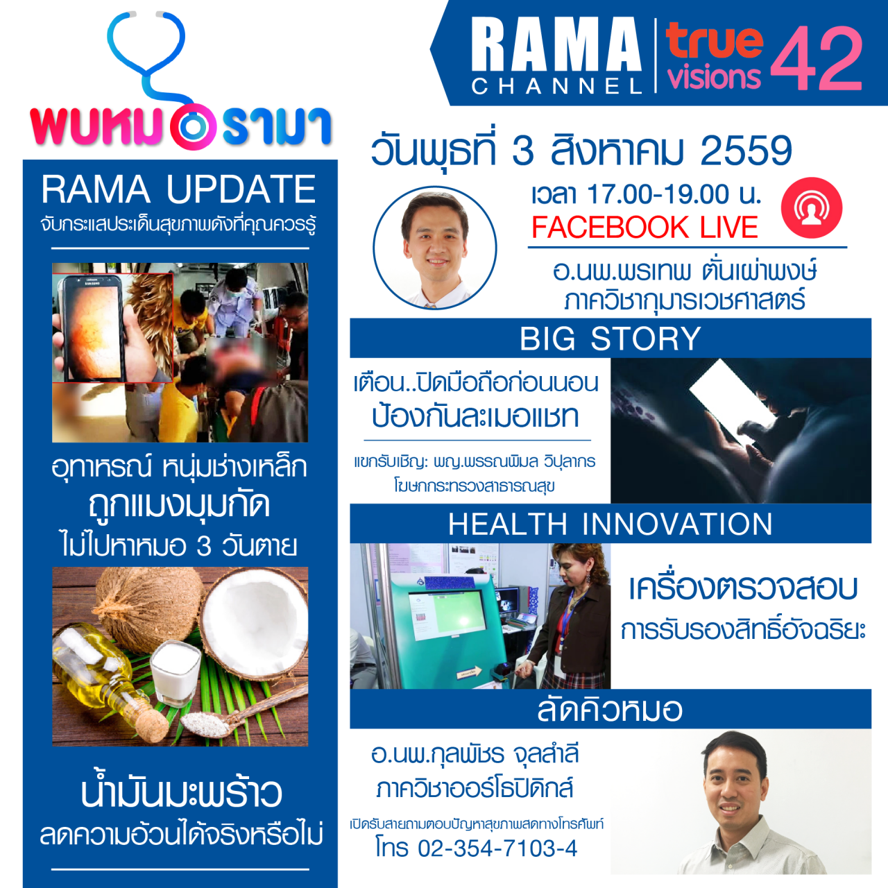 ติดตามรายการ "พบหมอรามา " ทางสถานี RAMA CHANNEL ได้แล้ววันนี้!!! 