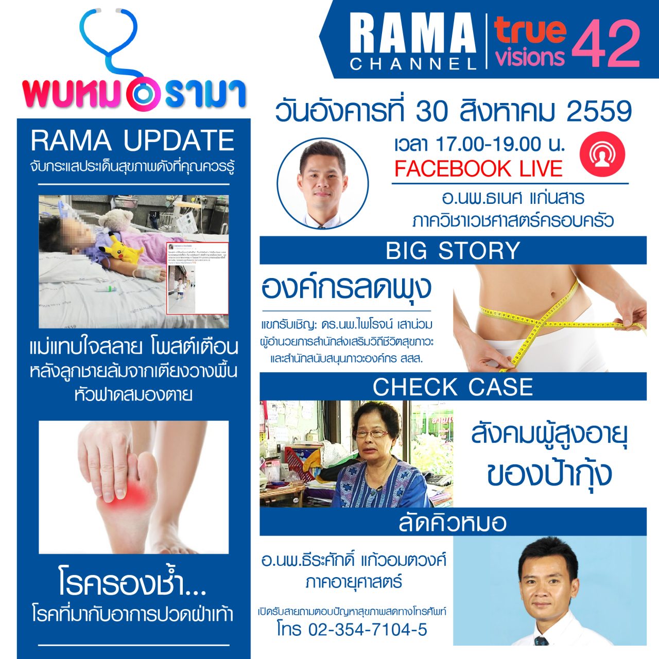 ติดตามรายการ "พบหมอรามา" ทางสถานี RAMA CHANNEL ได้แล้ววันนี้!!!