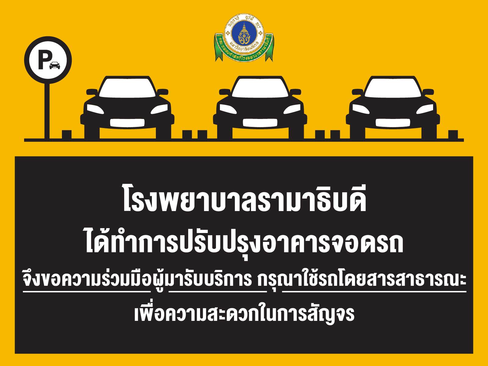 โรงพยาบาลรามาธิบดีได้ทำการปรับปรุงอาคารจอดรถ