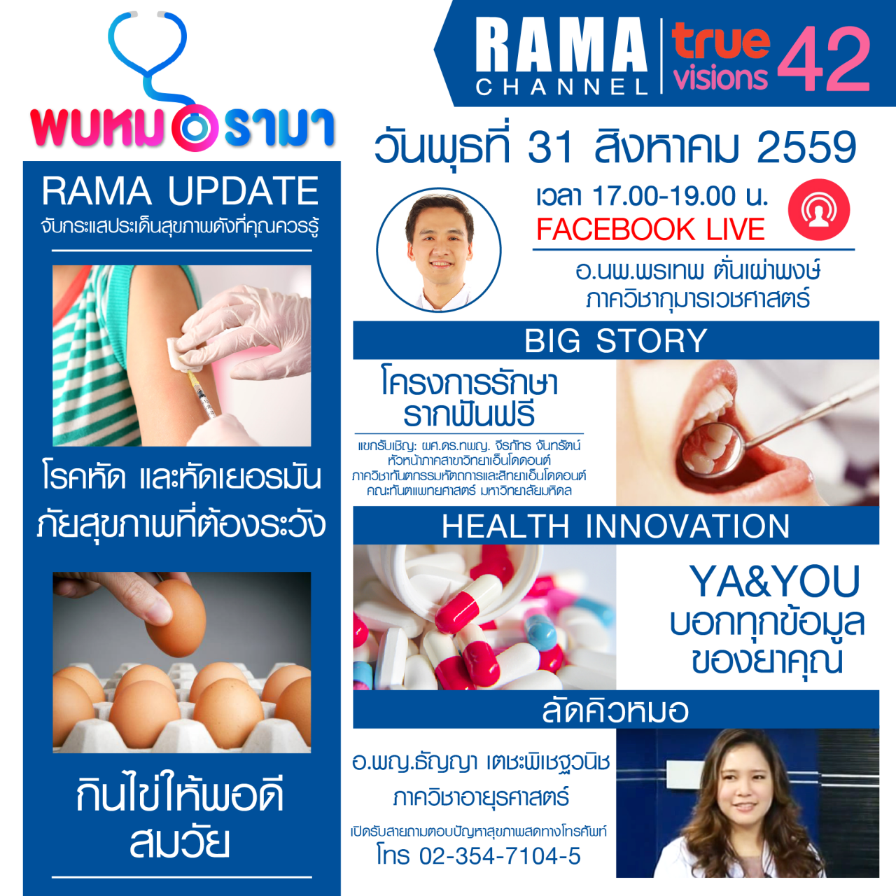 ติดตามรายการ "พบหมอรามา" ทางสถานี RAMA CHANNEL ได้แล้ววันนี้!!!
