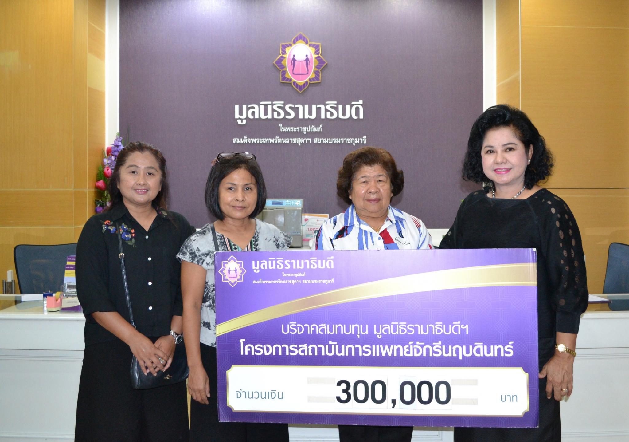 คุณสวาท คล้ายนิล และครอบครัว มอบเงินบริจาคสมทบทุนโครงการสถาบันการแพทย์จักรีนฤบดินทร์
