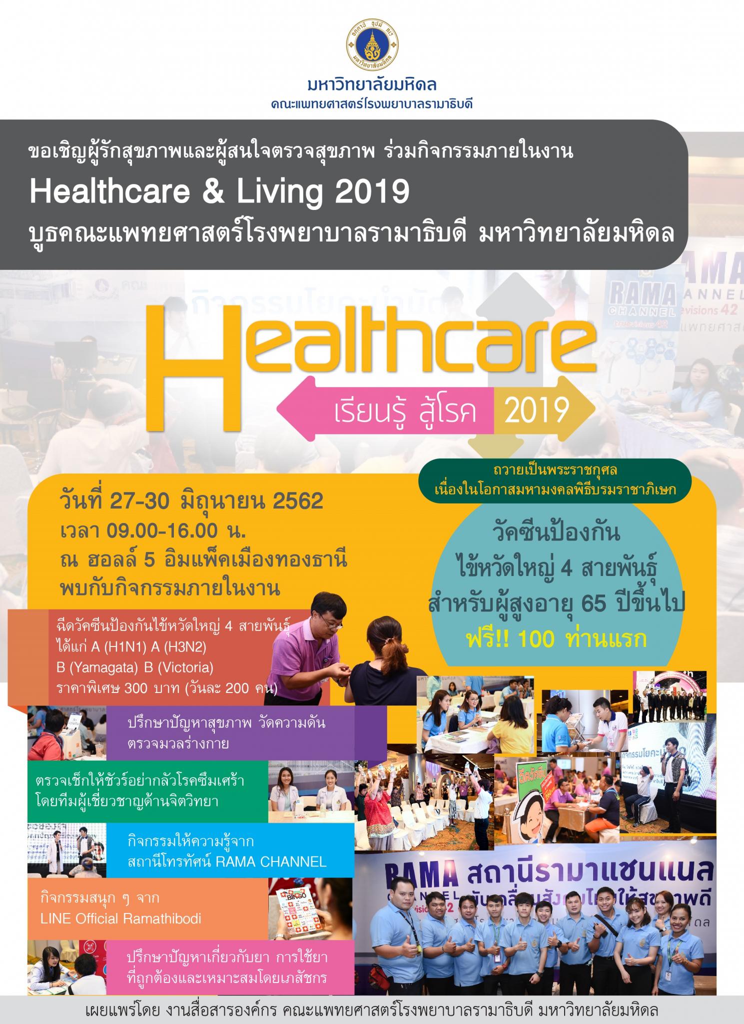 Healthcare เรียนรู้ สู้โรค 2019