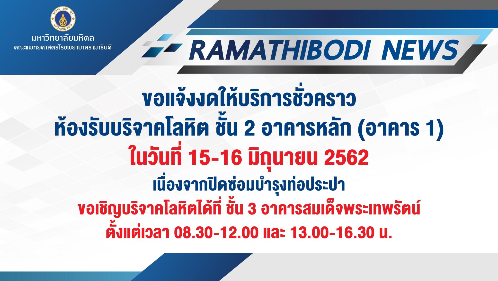 ขอแจ้งงดให้บริการชั่วคราว ห้องรับบริจาคโลหิต ชั้น 2 อาคารหลัก (อาคาร 1)