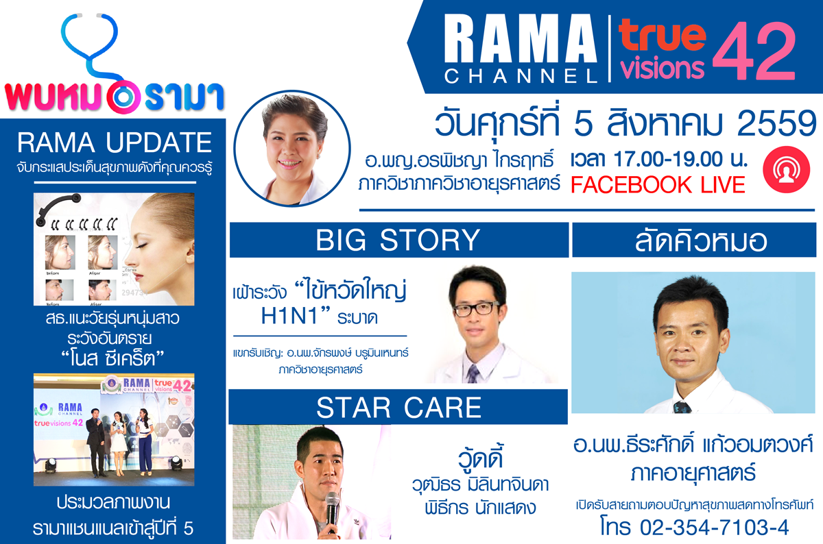 ติดตามรายการ "พบหมอรามา" ทางสถานี RAMA CHANNEL ได้แล้ววันนี้!!!