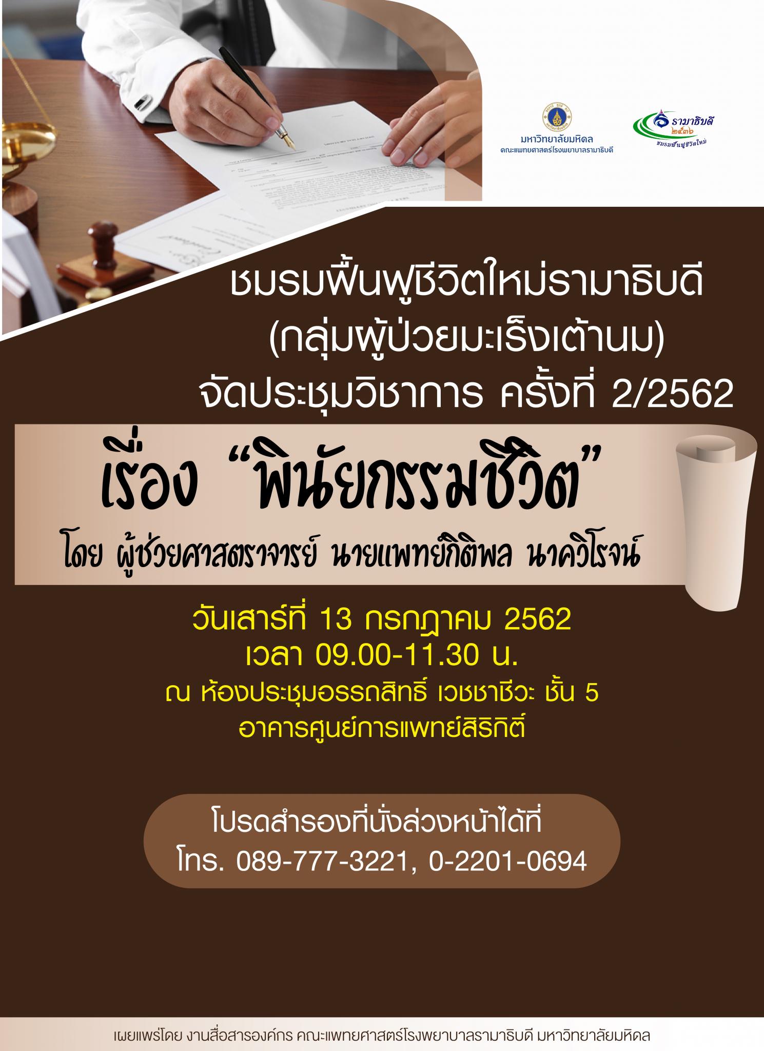 ชมรมฟื้นฟูชีวิตใหม่รามาธิบดี (กลุ่มผู้ป่วยมะเร็งเต้านม) จัดประชุมวิชาการ ครั้งที่ 2/2562 เรื่อง "พินัยกรรมชีวิต"