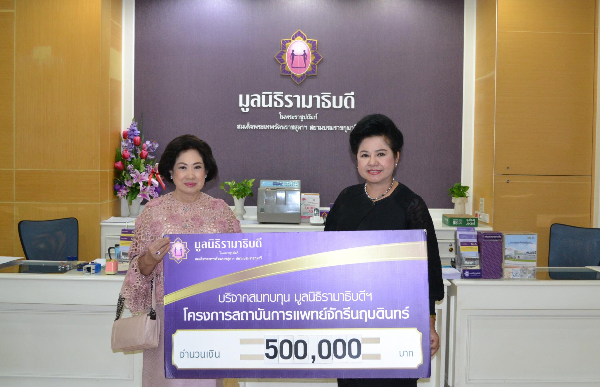 คุณสุรณี อภิปุญญา มอบเงินบริจาคสมทบทุนโครงการสถาบันการแพทย์จักรีนฤบดินทร์