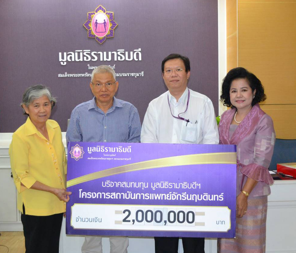 บริษัท รุ่งสมบัติ 2528 จำกัด มอบเงินบริจาคสมทบทุนโครงการสถาบันการแพทย์จักรีนฤบดินทร์