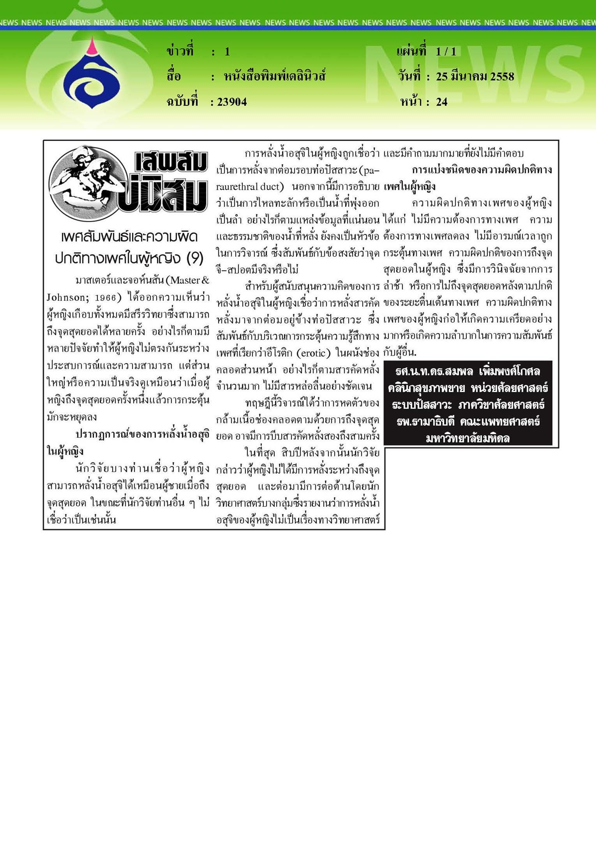 เดลินิวส์ : เพศสัมพันธ์และความผิดปกติทางเพศในผู้หญิง ตอนที่ 9