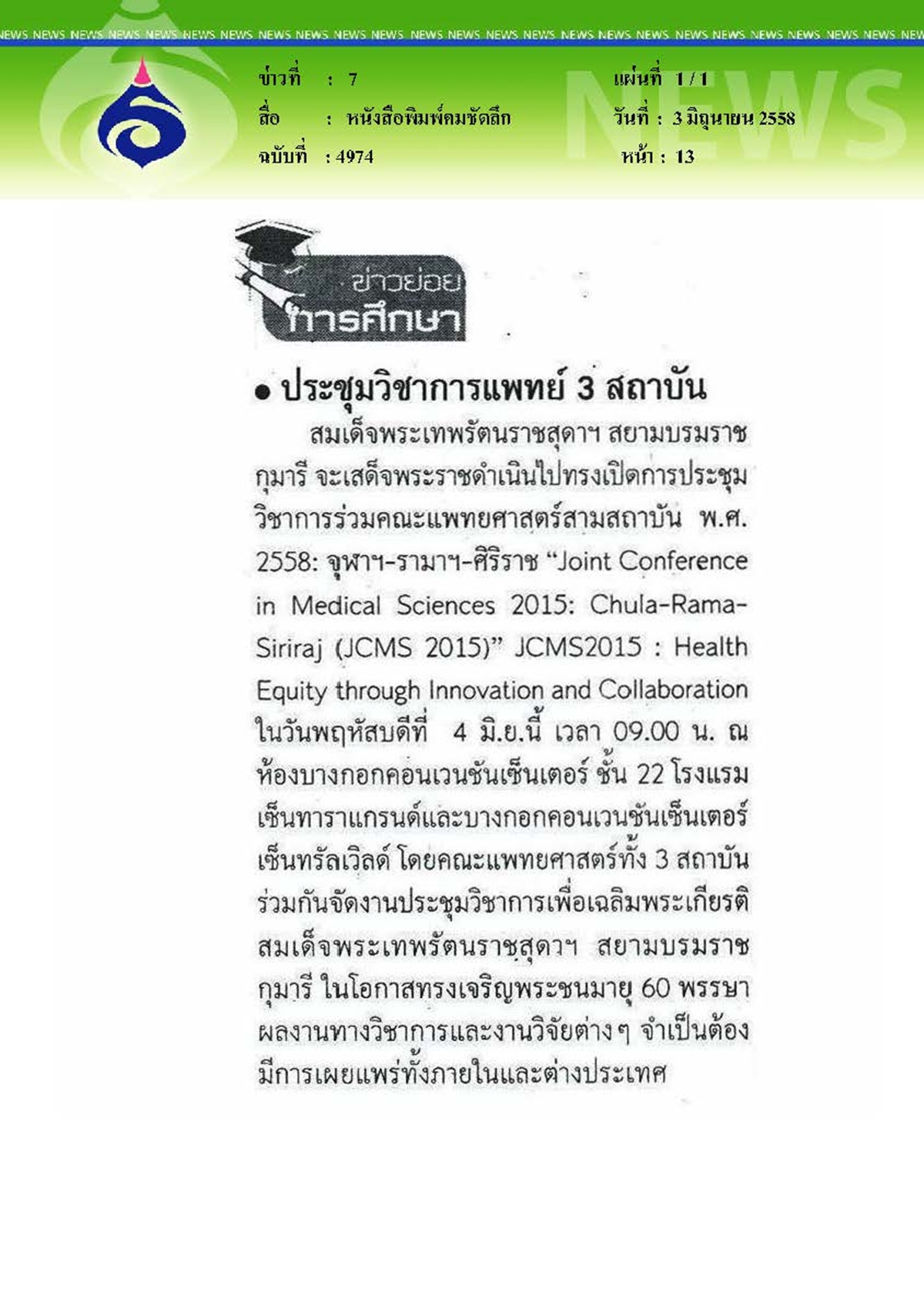 คมชัดลึก : ประชุมวิชาการแพทย์ 3 สถาบัน