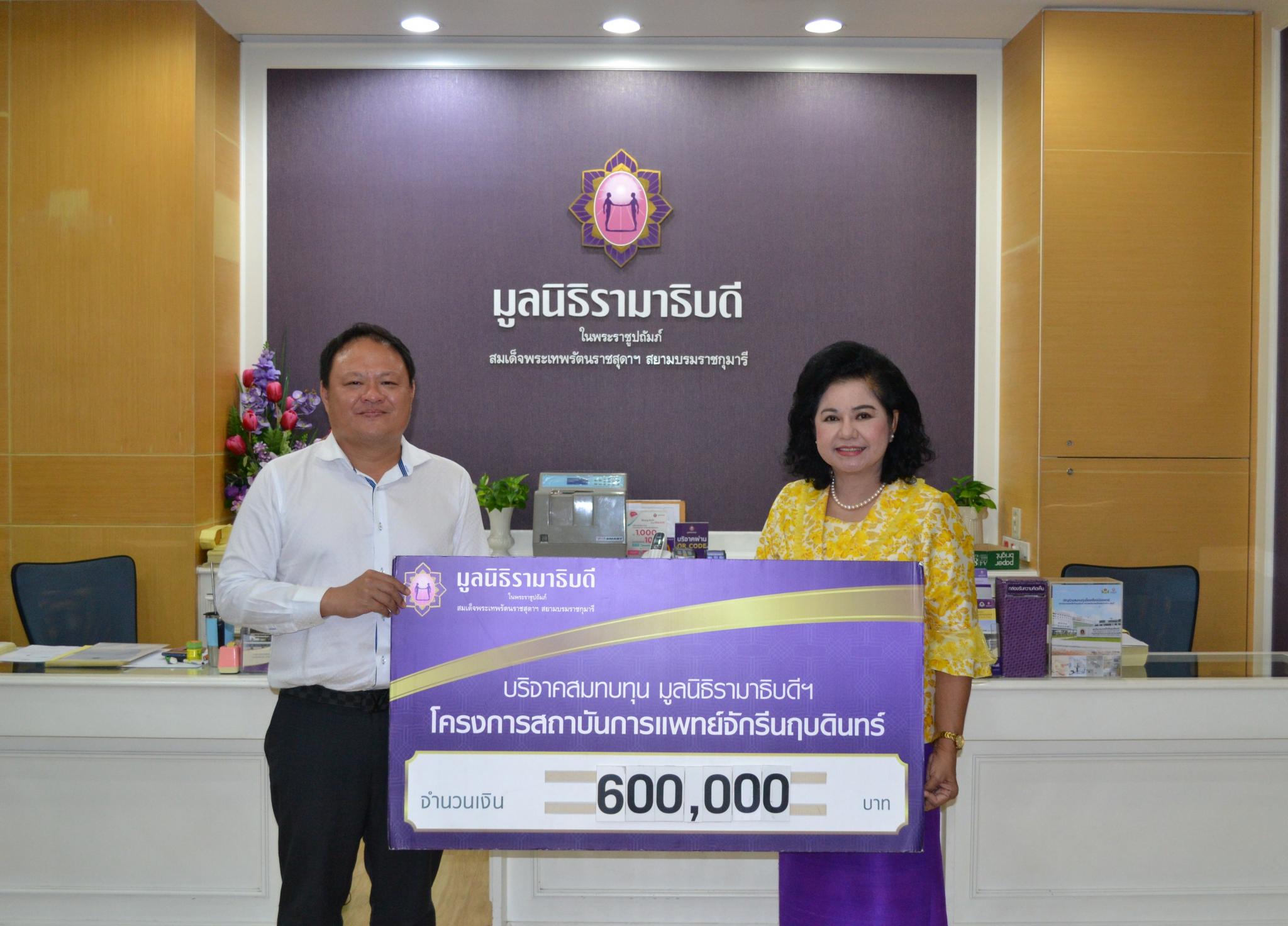 บริจาคสมทบทุนโครงการสถาบันการแพทย์จักรีนฤบดินทร์