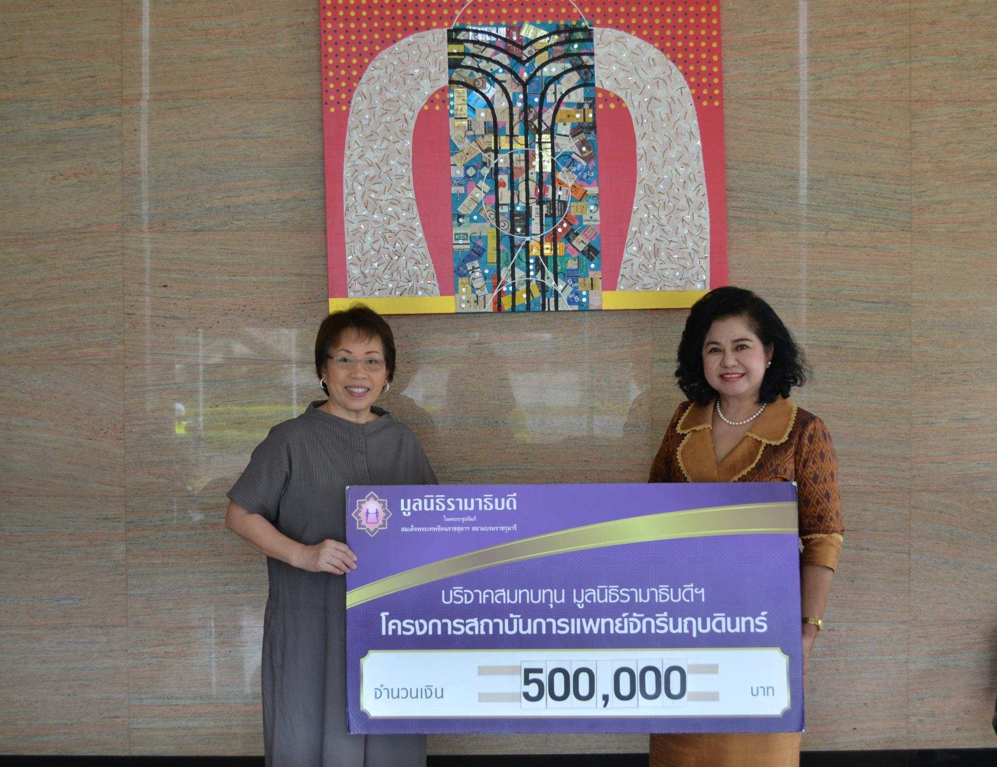 คุณปรานี ภาคสุข มอบเงินบริจาคสมทบทุนโครงการสถาบันการแพทย์จักรีนฤบดินทร์