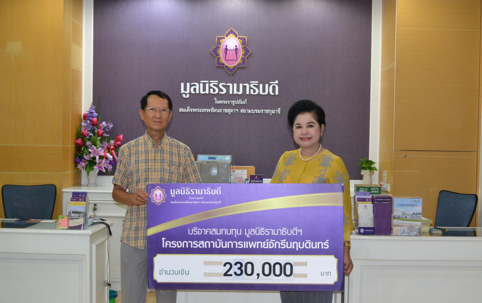 คุณวัฒนา วัฒนาเฉลิมยศ มอบเงินบริจาคสมทบทุนโครงการสถาบันการแพทย์จักรีนฤบดินทร์