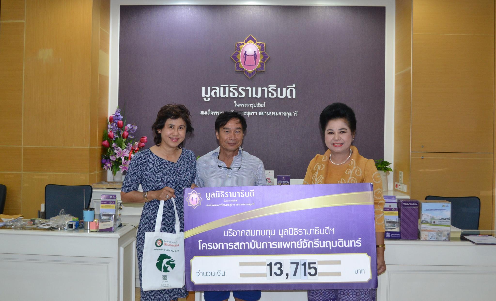ร.ต.อ.หญิง อารยา นวลศรี และครอบครัว มอบเงินบริจาคสมทบทุนโครงการสถาบันการแพทย์จักรีนฤบดินทร์