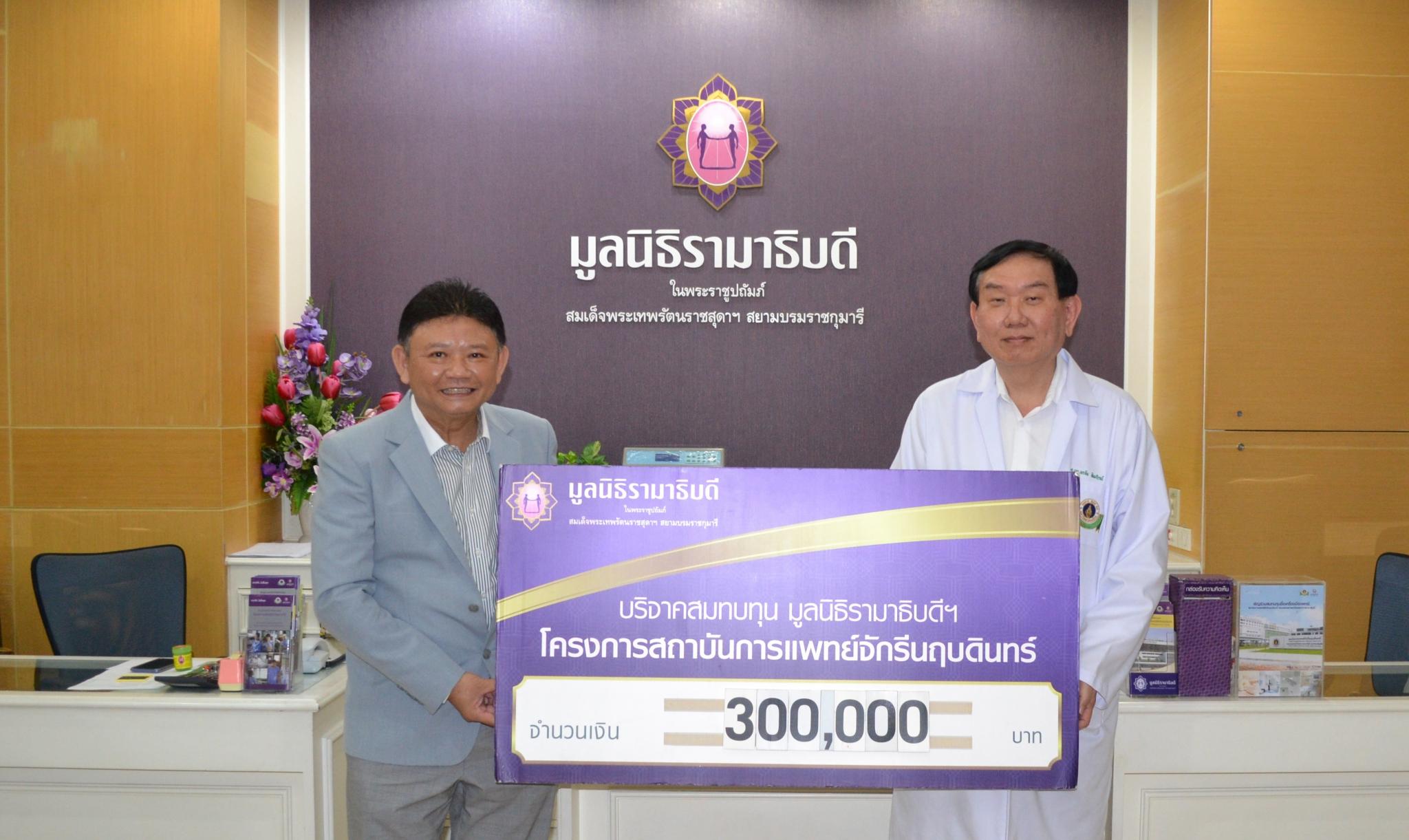 บริจาคสมทบทุนโครงการสถาบันการแพทย์จักรีนฤบดินทร์