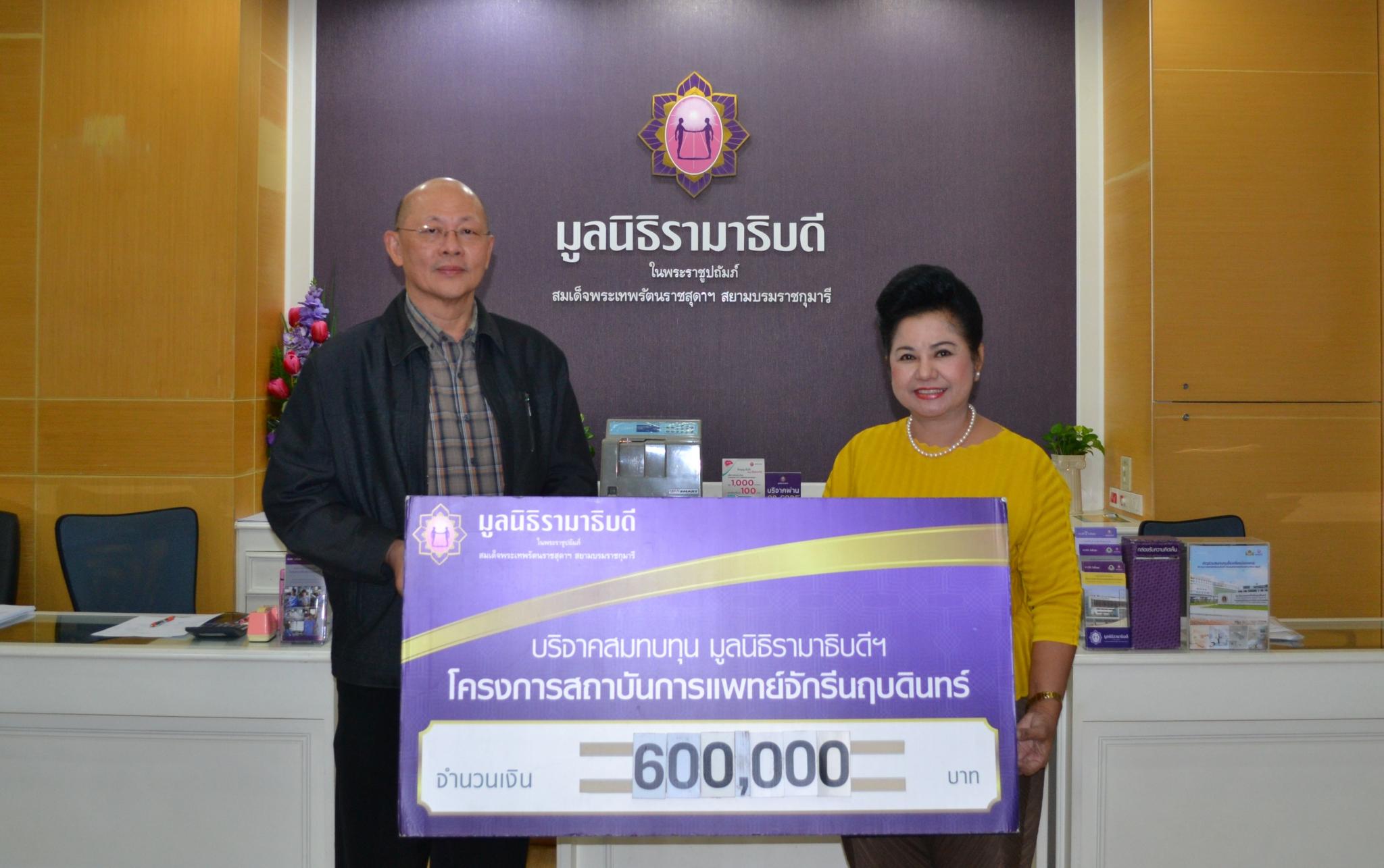 บริจาคสมทบทุนโครงการสถาบันการแพทย์จักรีนฤบดินทร์และทุนวิจัยเสต็มเซลล์