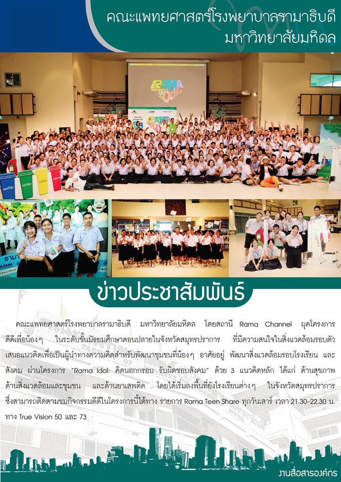าพข่าวโครงการ rama idol “คิดนอกกรอบ รับผิดชอบสังคม”