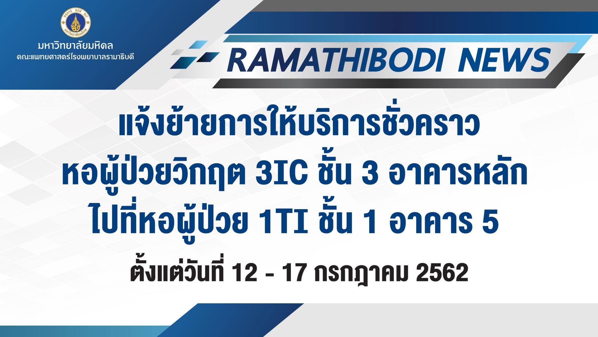 แจ้งย้ายการให้บริการชั่วคราวหอผู้ป่วยวิกฤต 3IC ชั้น 3 อาคารหลัก (อาคาร 1)