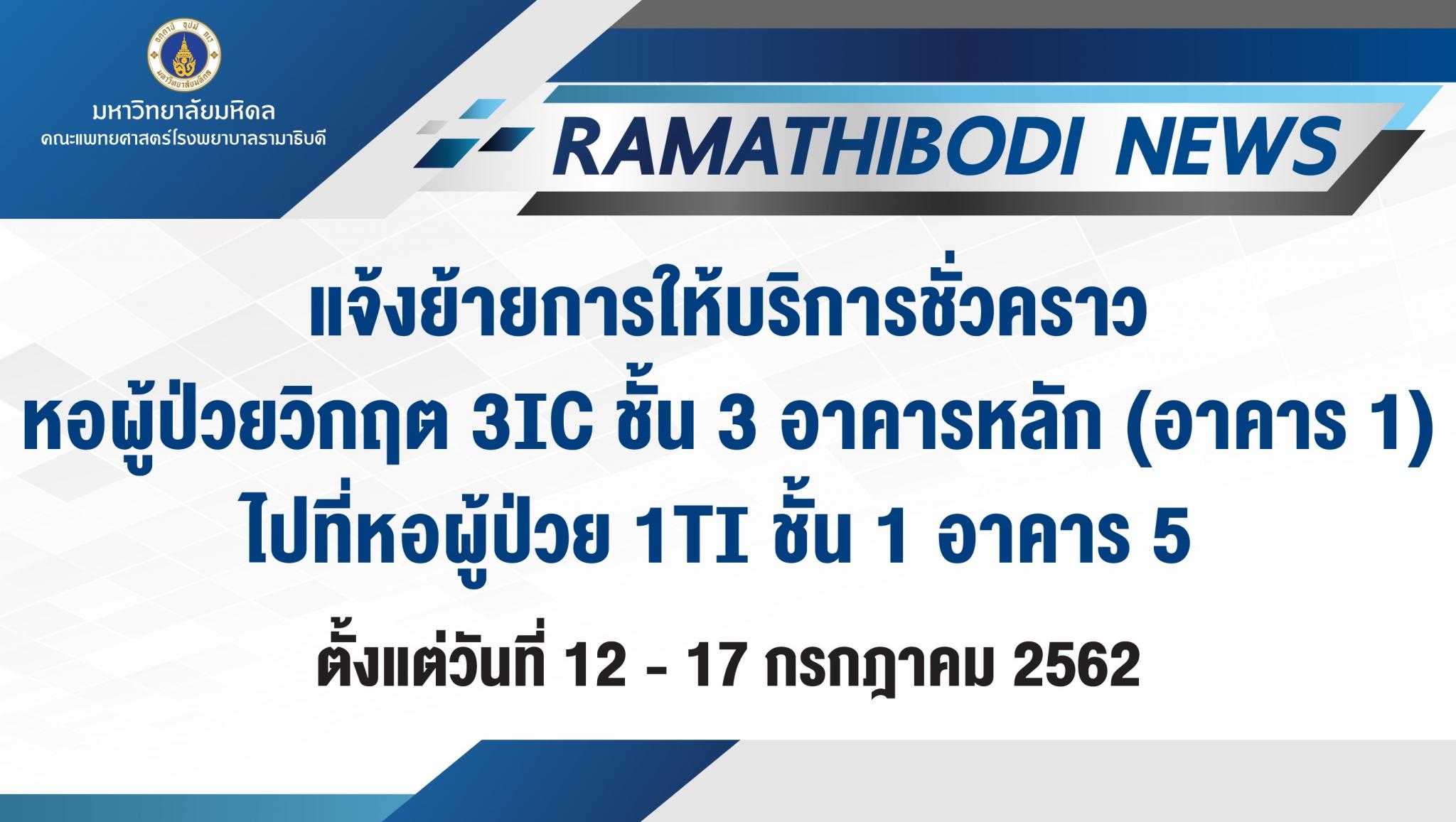 แจ้งย้ายการให้บริการชั่วคราวหอผู้ป่วยวิกฤต 3IC ชั้น 3 อาคารหลัก (อาคาร 1)