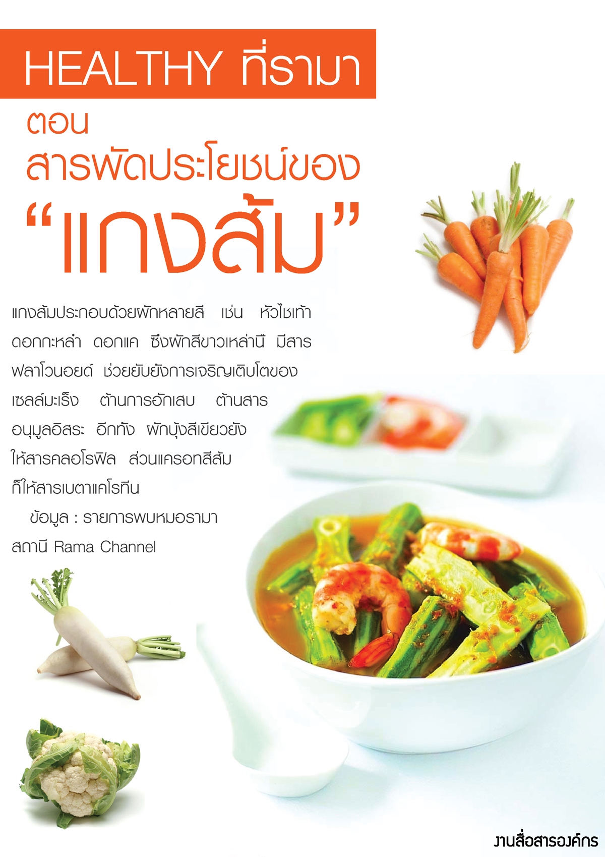 HEALTHY ที่รามา ตอน สารพัดประโยชน์ของ "แกงส้ม"