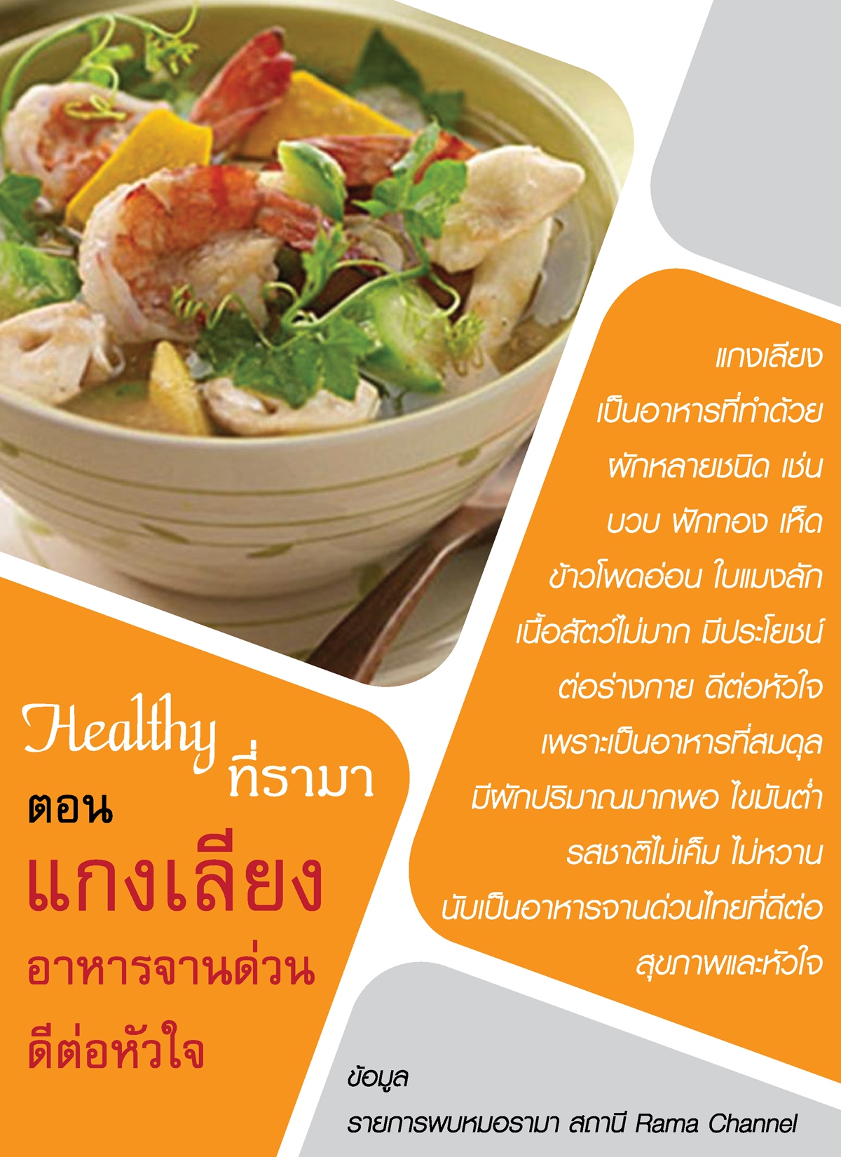 Healthy… ที่รามา ตอน “แกงเลียง” อาหารจานด่วนดีต่อหัวใจ