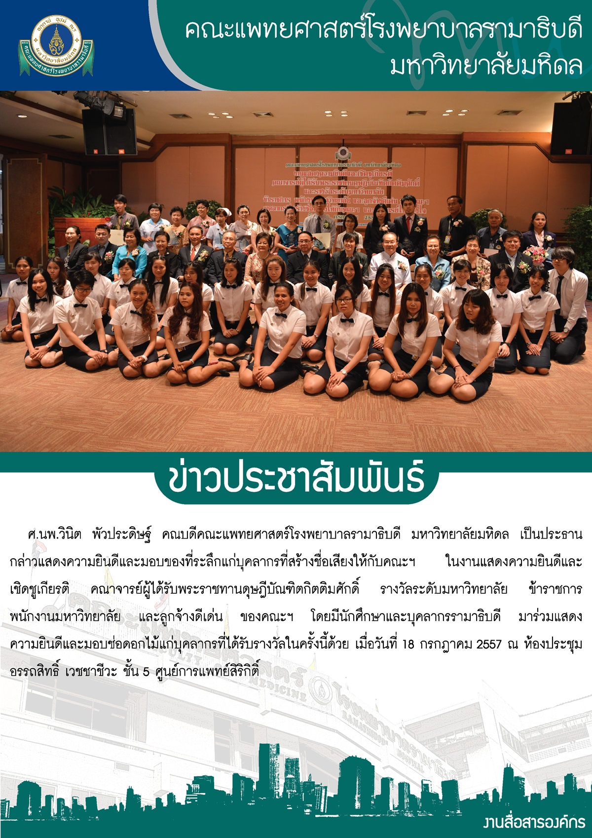 งานแสดงความยินดีและเชิดชูเกียรติ