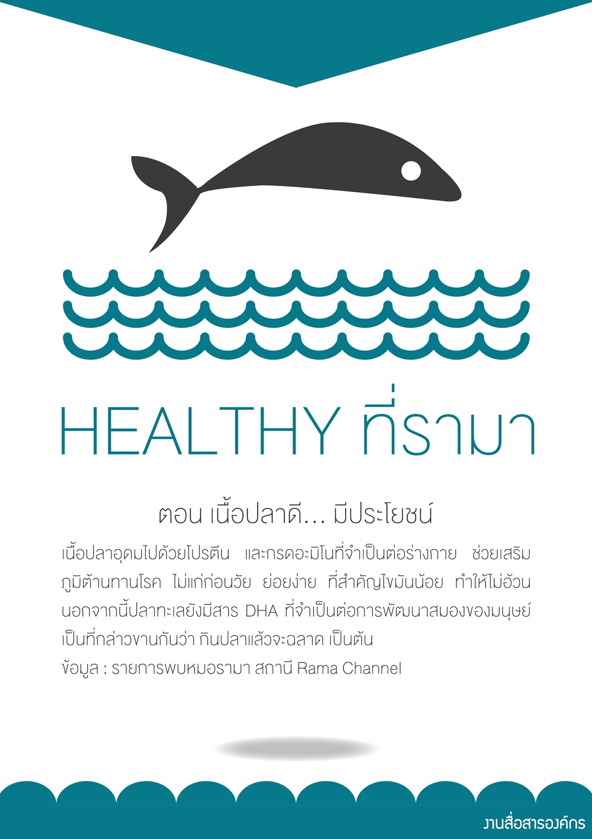 Healthy... ที่รามา ตอน เนื้อปลาดี... มีประโยชน์