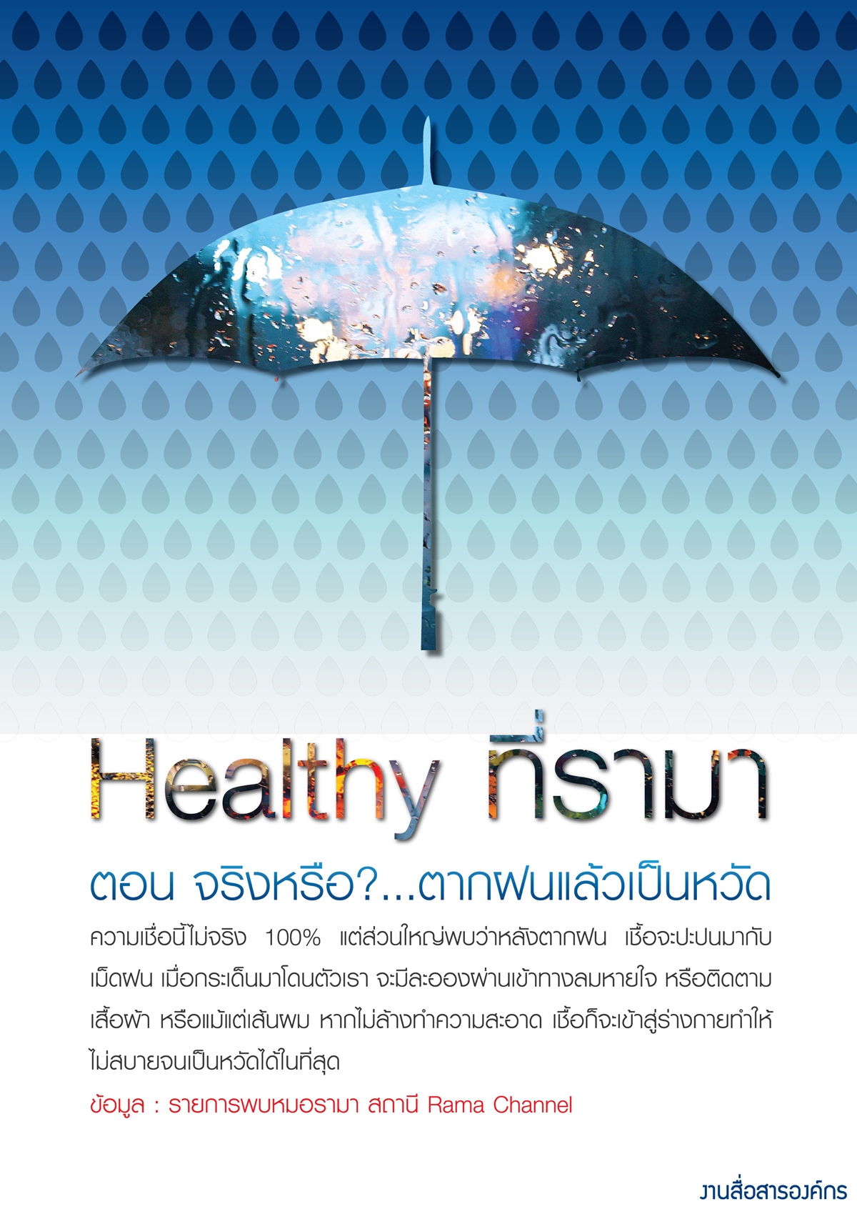 Healthy ที่รามา... ตอน จริงหรือ?...ตากฝนแล้วเป็นหวัด