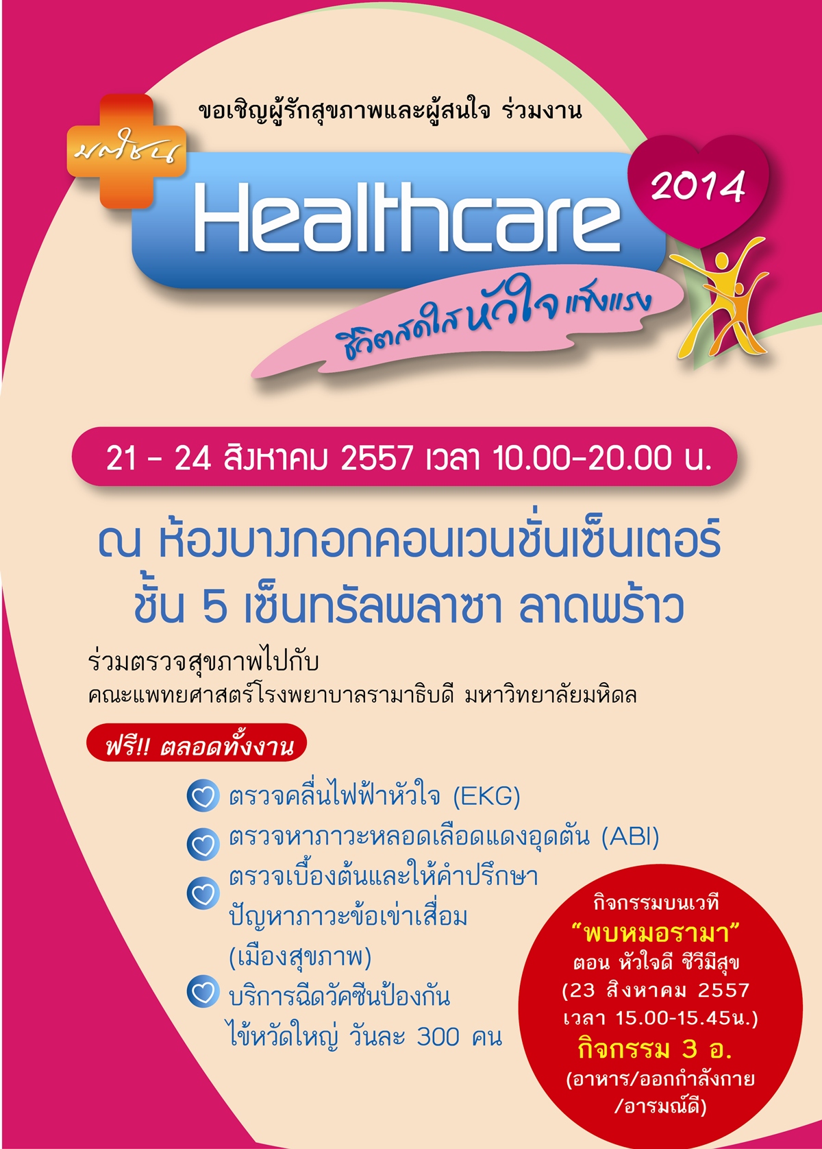 มติชน Healthcare 2014 "ชีวิตสดใสหัวใจแข็งแรง"