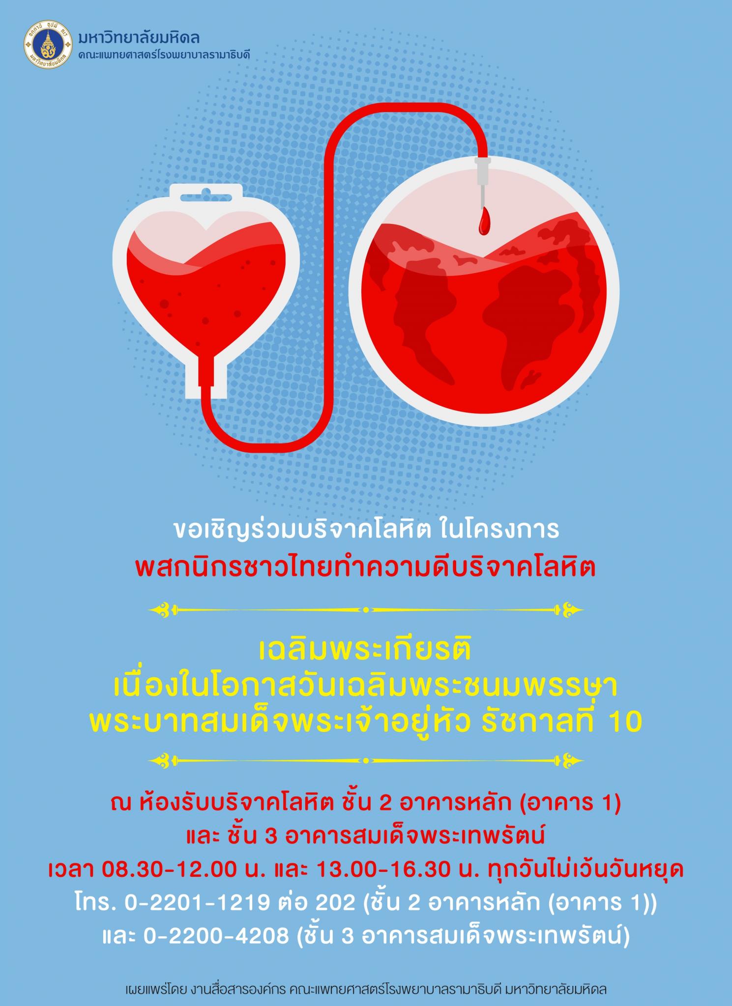 ขอเชิญร่วมบริจาคโลหิต ในโครงการพสกนิกรชาวไทยทำความดีบริจาคโลหิต