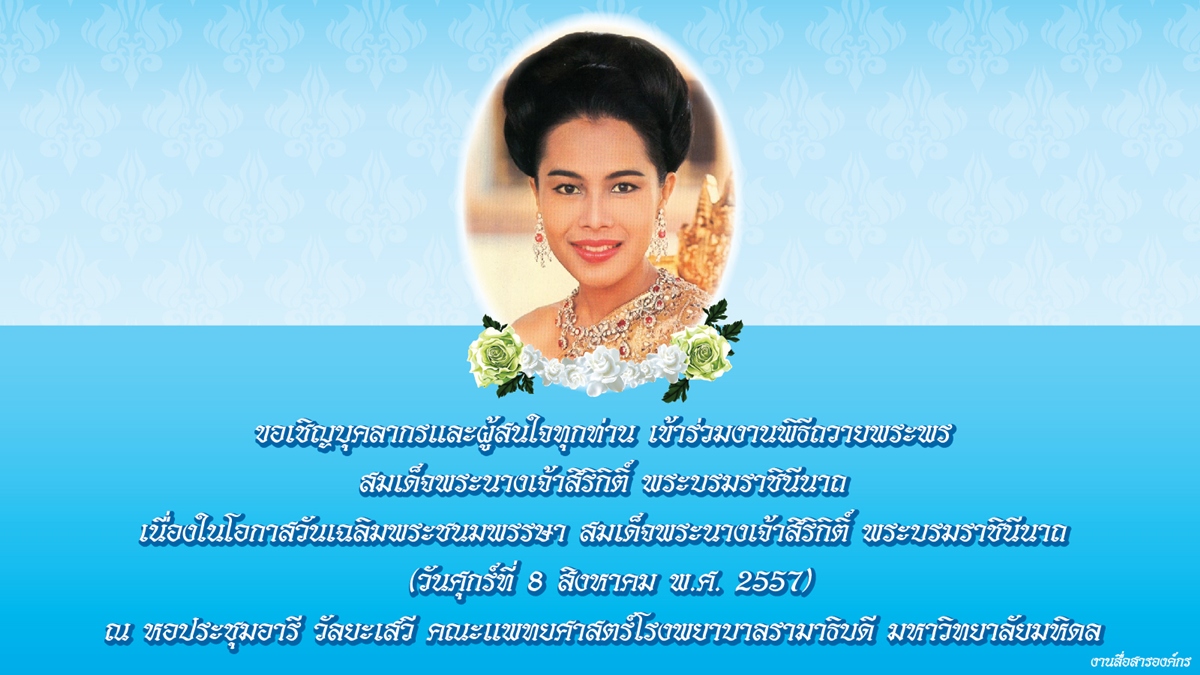 พิธีถวายพระพรสมเด็จพระนางเจ้าสิริกิติ์ พระบรมราชินีนาถ ประจำปี 2557