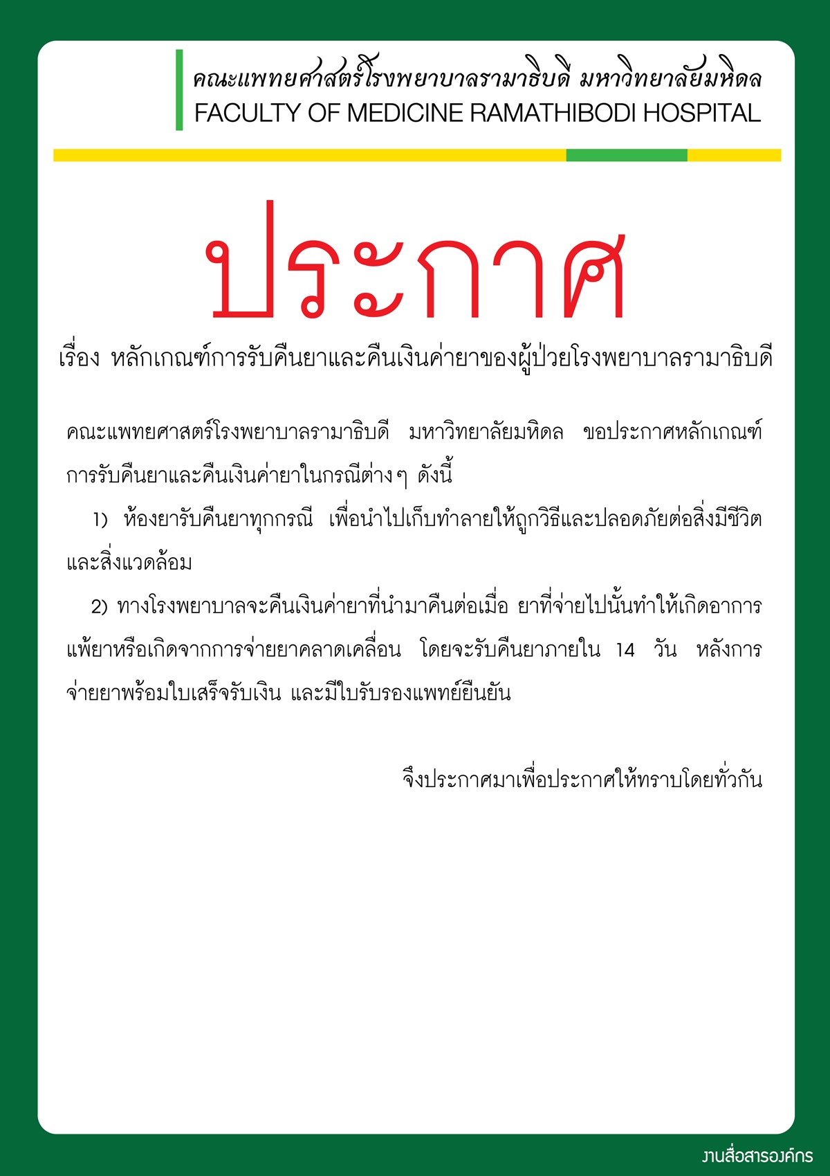 หลักเกณฑ์การรับคืนยาและคืนเงินค่ายาของผู้ป่วย