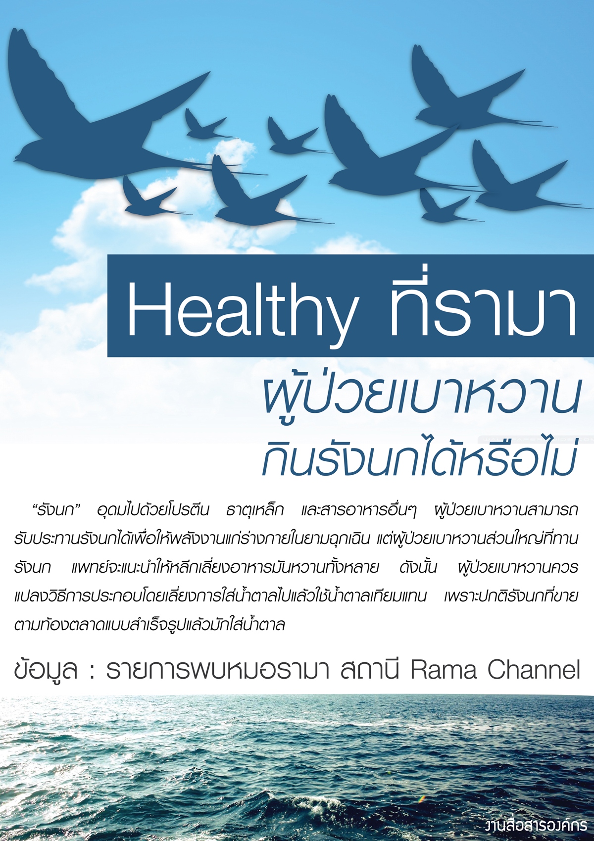 Healthy… ที่รามา ตอน ผู้ป่วยเบาหวานกินรังนกได้หรือไม่?