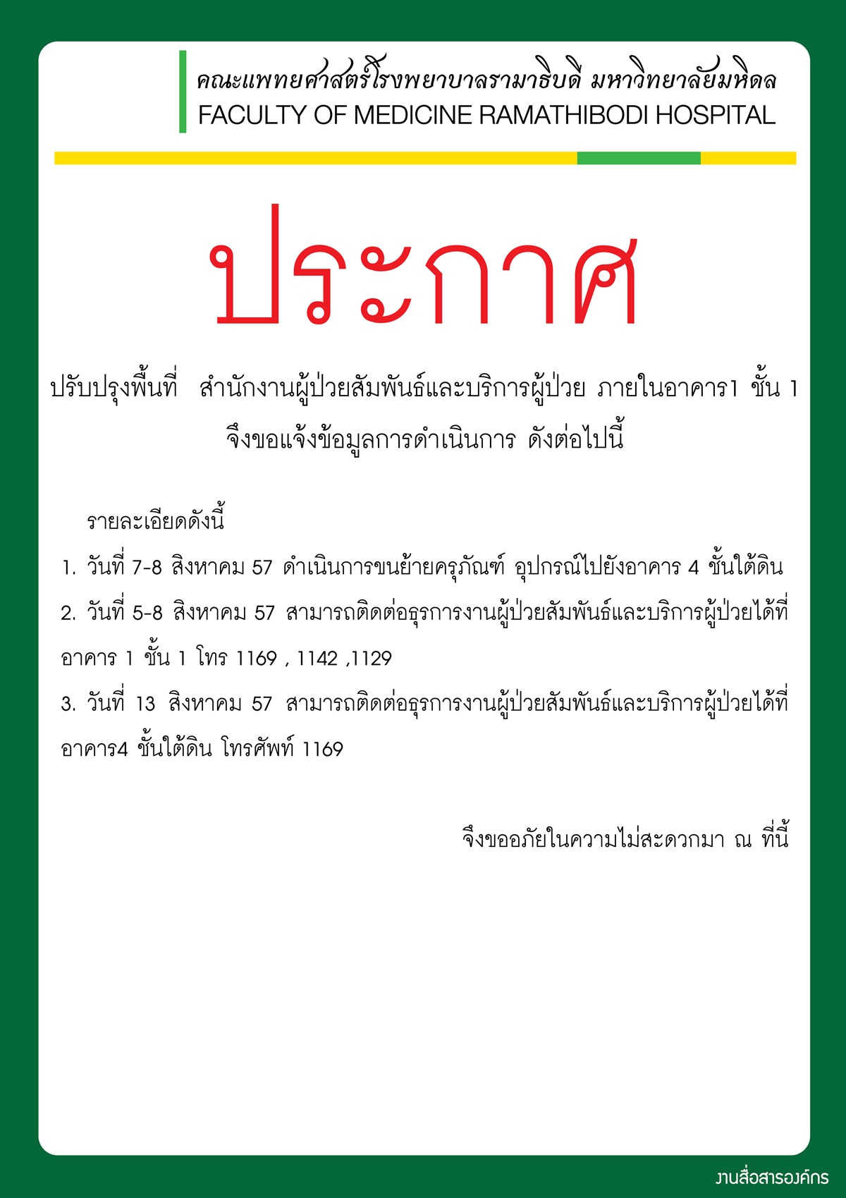 ปรับปรุงพื้นที่สำนักงานผู้ป่วยสัมพันธ์และบริการผู้ป่วย ภายในอาคาร 1 ชั้น 1 