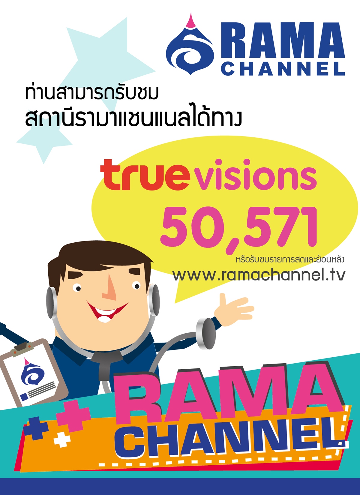 ซ่อมช่อง Rama CH 50/571