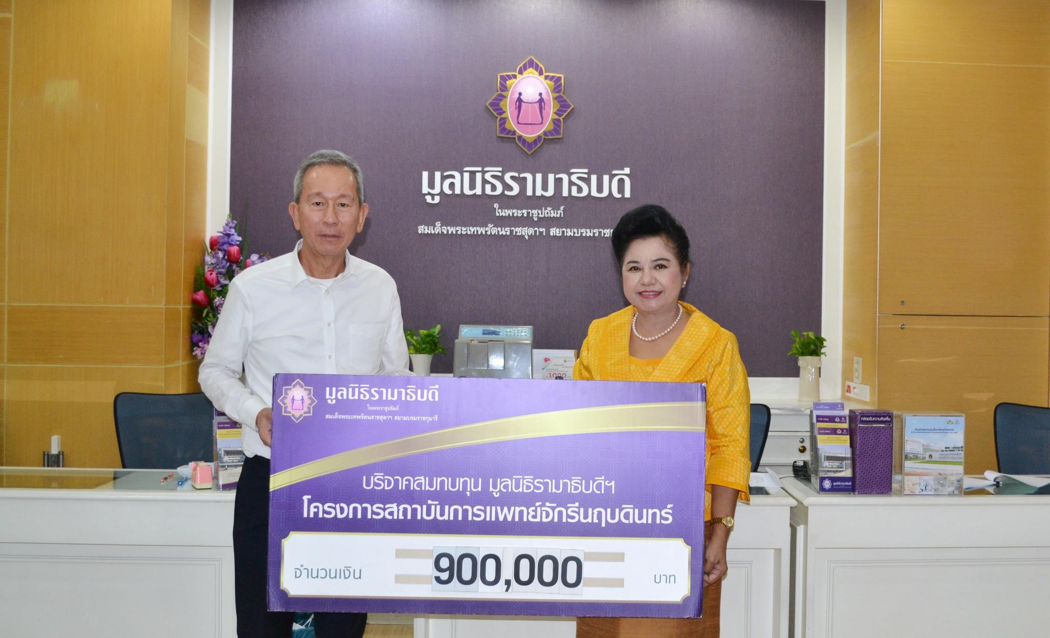 คุณวิรัตน์ ชินประพินพร มอบเงินบริจาคสมทบทุนโครงการสถาบันการแพทย์จักรีนฤบดินทร์