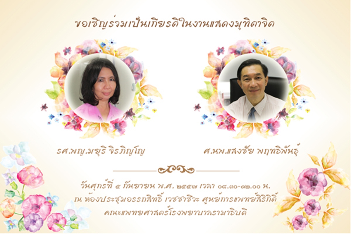 ขอเชิญร่วมเป็นเกียรติในงานแสดงมุทิตาจิต