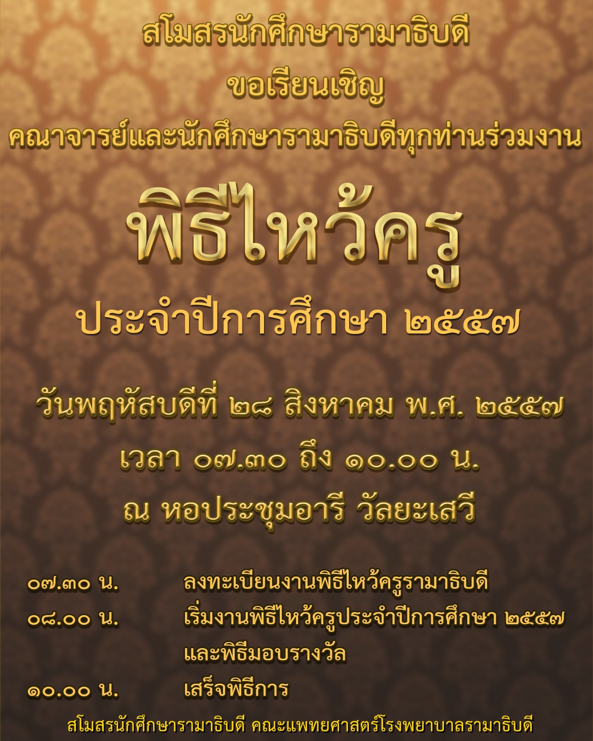 ขอเรียนเชิญคณาจารย์และนักศึกษาร่วมงานพิธีไหว้ครู ประจำปีการศึกษา 2557