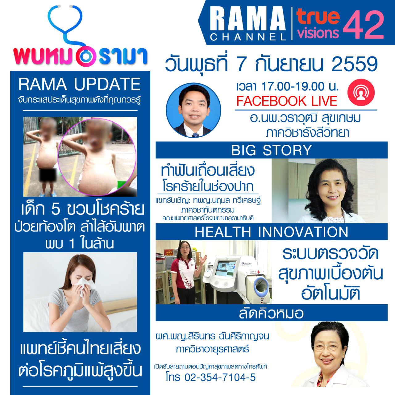 ติดตามรายการ "พบหมอรามา" ทางสถานี RAMA CHANNEL ได้แล้ววันนี้!!!