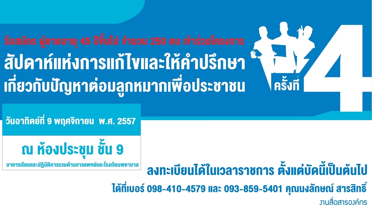 สัปดาห์แห่งการแก้ไขและให้คำปรึกษา เกี่ยวกับปัญหาต่อมลูกหมากเพื่อประชาชน ครั้งที่ 4