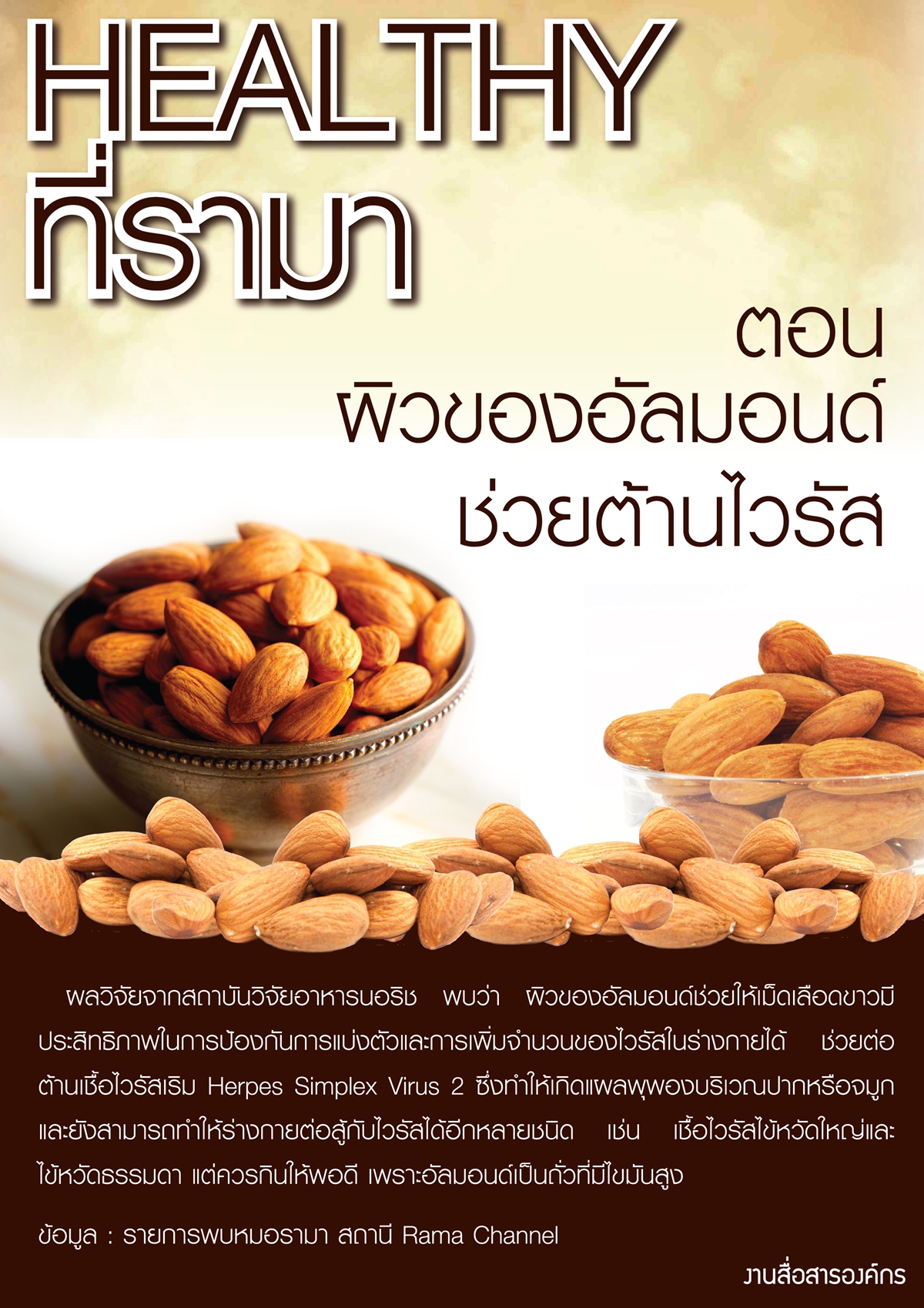 Healthy… ที่รามา ตอน ผิวของอัลมอนด์ช่วยต้านไวรัส