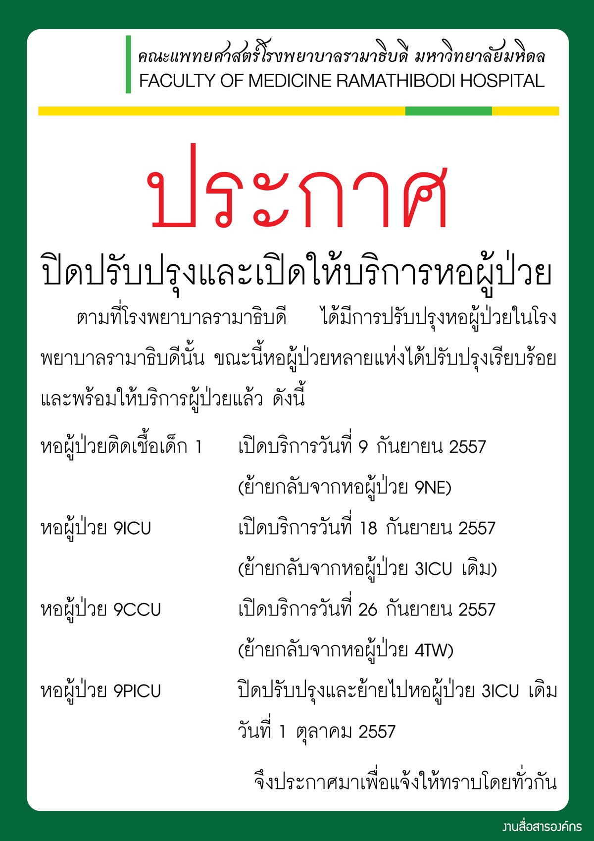 ปิดปรับปรุงและเปิดให้บริการหอผู้ป่วย