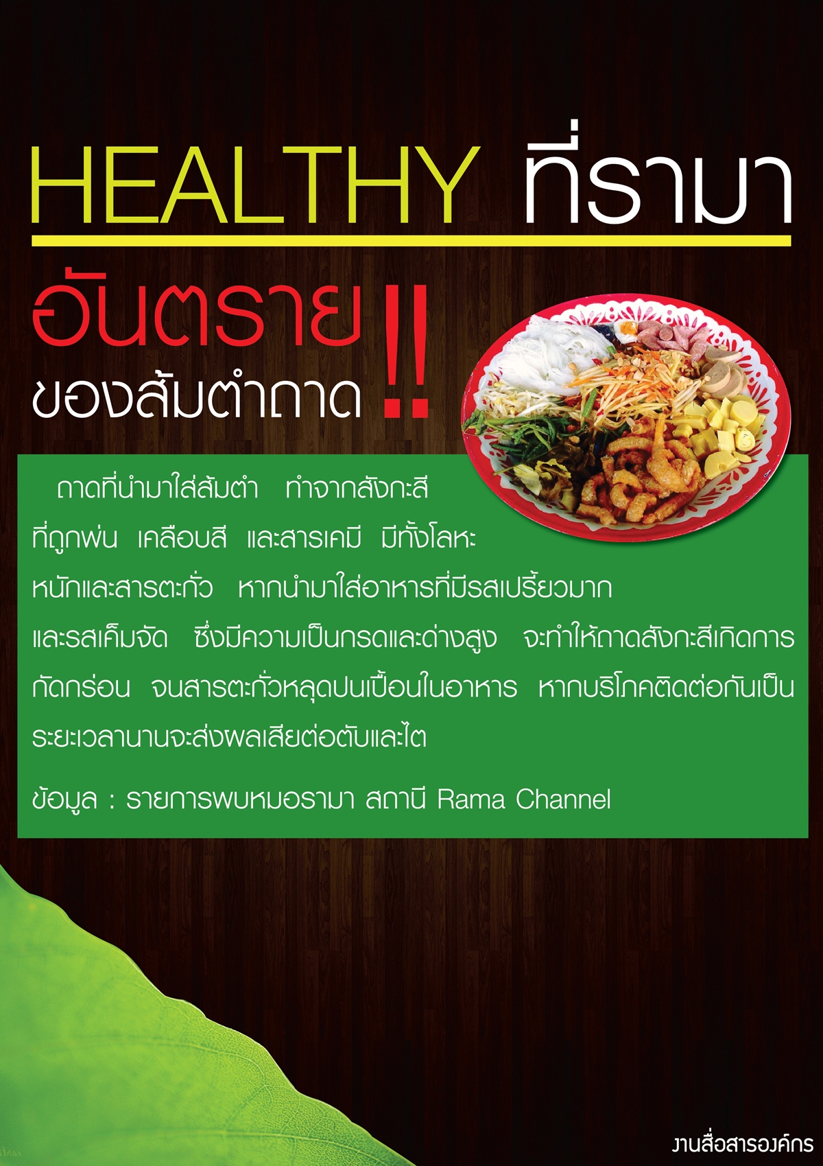 Healthy…ที่รามา ตอน อันตรายของส้มตำถาด
