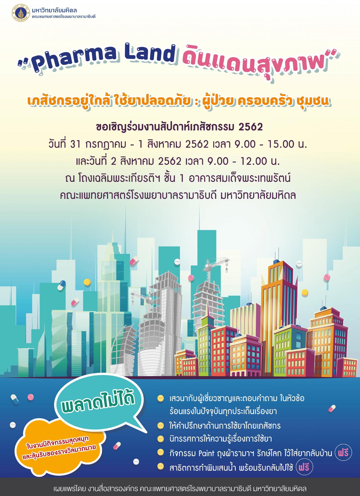 ขอเชิญร่วมงานสัปดาห์เภสัชกรรม 2562 "Pharma Land ดินแดนสุขภาพ"