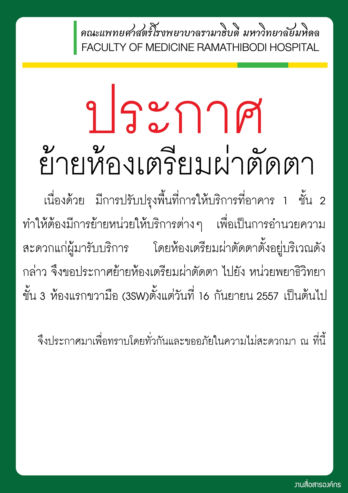 ข่าวประกาศย้ายห้องเตรียมผ่าตัดตา