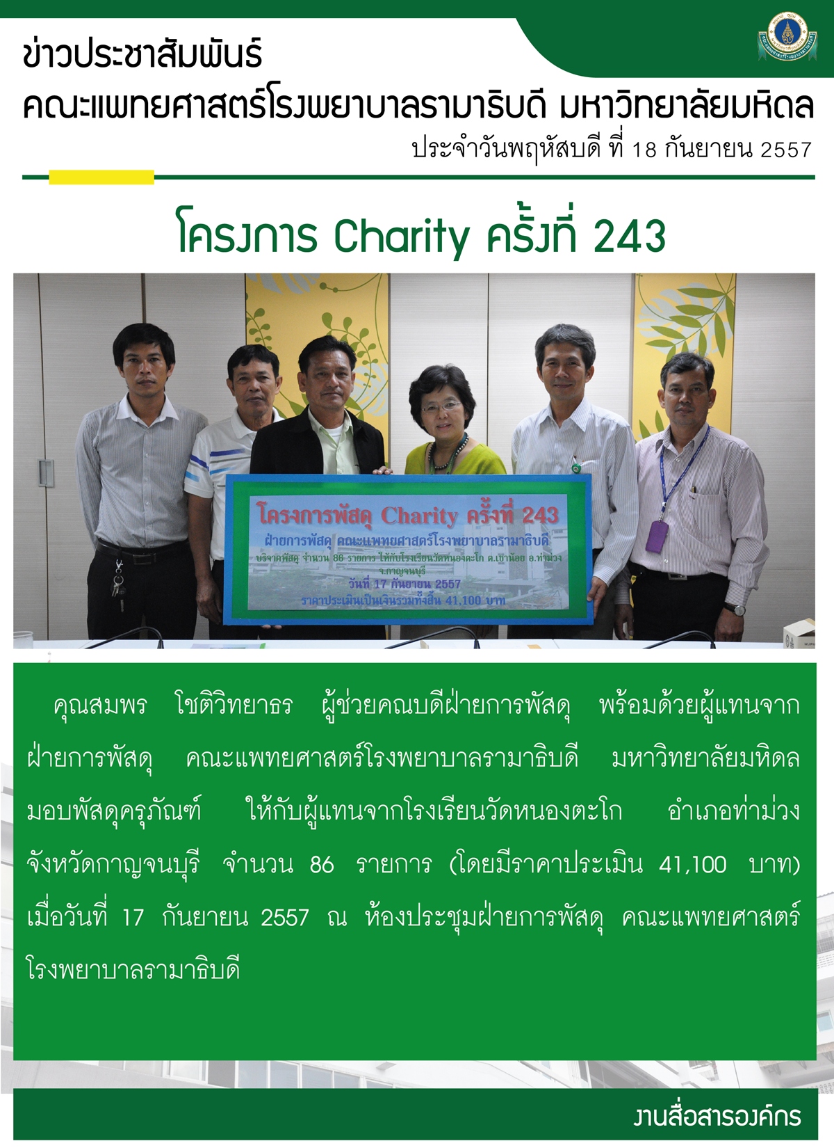 บริจาคพัสดุ ครั้งที่ 243